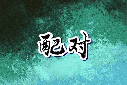 择吉黄历每日宜忌 择吉老黄历皇历 开业择吉日